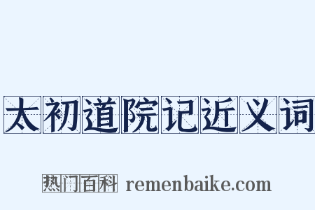 太初道院记近义词是什么意思的图片